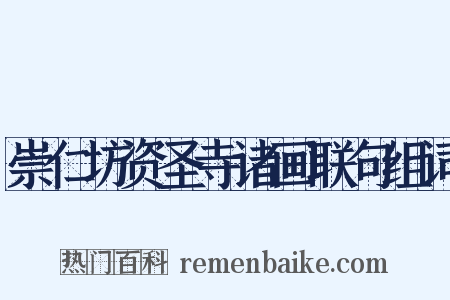 崇仁坊资圣寺诸画联句组词是什么意思的图片